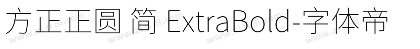 方正正圆 简 ExtraBold字体转换